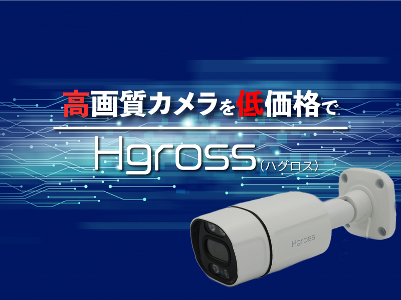 業務用防犯カメラ